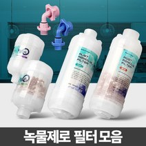 나sesp+녹물제로 세면대필터 샤워기 주방제거 수돗물염소 정수기 수도꼭지 제거기 세탁기♥escapee, ♥escapee알뜰형 자바라용