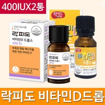 락피도키즈 비타민D 드롭스 400IUX2통, 1개, 10ml