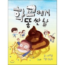 학교에서 똥싼날, 푸른날개