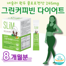 슬림 그린 커피빈 다이어트 슬림 다이어트 커피 다이어트 클로로겐산 대학생 주부 엄마 체지방 감소 도움 홈쇼핑 프리미엄 영양제 성분 가격 효능 비교, 8 개월치, 2000mg x 30포 (하루1포)