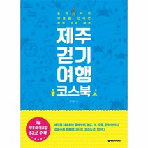 제주 걷기 여행 코스북 - 강석균, 단품, 단품