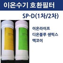 SP - D 이온라이프 디온블루 쉔픽스 맥코스 이온수기 필터 호환용, 2차