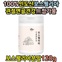 보스웰니아 보스헬리아 가루 무릎 관절 연골 대용량 보수웰리아 보스엘리아 인도산 무첨가물 보스웰리아 원물 분말 50대 60대 70대 부모님 약 1개월분