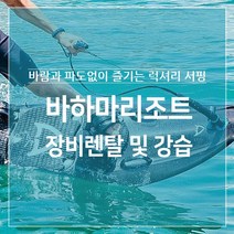 청평 바하마리조트 전기 전동서핑보드 보드렌탈10회권, 바하마리조트 보드렌탈 1일 1시간, 10회권