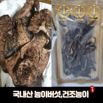프리미엄 자연산 능이버섯 국산능이 청림송이 말린능이 건조 능이 건능이 냉동능이 500g 1kg 명절 추석 설 부모님 선물세트, 1개