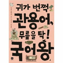 귀가 번쩍 관용어 무릎을 탁 국어왕 12 국어왕, 상품명