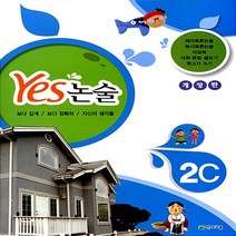 천재교육 Yes 예스 논술 2C