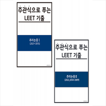 주관식으로 푸는 LEET 기출 추리논증 1-2 (전2권) 세트 +미니수첩제공, 리트연구소