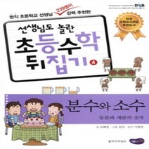 [개똥이네][중고-중] 선생님도 놀란 초등수학 뒤집기 4 - 분수와 소수