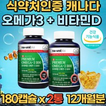 12개월분 소형어류 오메가3 비타민D 180캡슐 2통 대용량 캐나다 직수입 혈행 중성지질 기억력 개선 뻐건강 비타민D 눈건강 눈건조 중장년층 불포화지방산 부모님 노인 추천 50대 60대 70대 80대