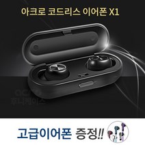 [후니케이스] 우리무역 X1블루투스 코드리스 무선이어폰 사은품증정, 블랙+고급컬러이어폰증정