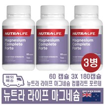 뉴트라 라이프 마그네슘 컴플리트 포르테 뉴질랜드 영양제 60정, 3개