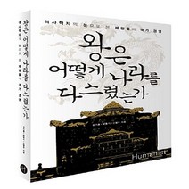NSB9788958624271 새책-스테이책터 [왕은 어떻게 나라를 다스렸는가] -역사학자의 눈으로 본 제왕들의 국가 경영--휴머니스트-김기흥.박종기.신, 왕은 어떻게 나라를 다스렸는가, 휴머니스트