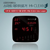 PGM*^몰온습도 데이터로거(하이클린S) 디지털온도계 관리 실내 업소 습도계 주방 산업용 전자^*췤pgm, a^*옵션없슴