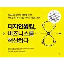디자인 씽킹 비즈니스를 혁신하다:비즈니스 전략과 혁신을 위한 새로운 도구와 스킬 그리고 마인드세트, 틔움출판