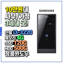 삼성전자 동급 중고컴퓨터 DB-P400 사무용, 인텔i3-3220/4G/SSD120G+HDD500G/HD/Win7
