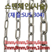 스텐체인 스텐사슬 녹이슬지않는3mm부터10mm까지(상급)스텐304재질절단판매 산업용개줄용, 스탠체인, 9mm(0.5미터)