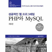 성공적인웹프로그래밍PHP와MYSQL 제5판, 상품명