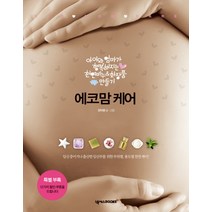 에코맘 케어, 넥서스BOOKS, 안미현