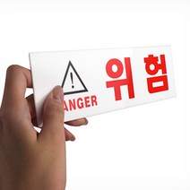 문부착식 위험 안내표지판 주의표시판 전기설비실팻말 접근금지