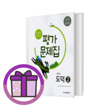 미래엔 도덕2 평가문제집 (2023) (볼펜증정) (GwangJin)