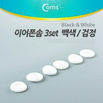 NA862 Coms 이어폰솜 백색 3set, 상세페이지 참조