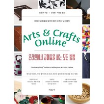 온라인에서 공예품을 파는 모든 방법:어디서 공예품을 팔아야 할지 모르는 당신에게, 미진사, 킴 솔가 저/손승현,이정윤 공역/민윤정 감수