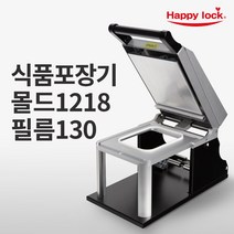 해피락 식품포장 실링기 1320 용기 필름 5종 사용가능 130 150 160 190 200 업소용 음식포장기 (기계+몰드+필름), 기계+몰드1218+필름130mm(홀드)