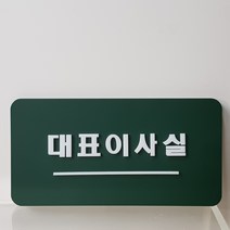 아크릴 표지판 대표이사실 알림판 안내판 부착형 디자인문패 주문제작, 다크그린