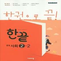 비상 한끝 중등 사회 2-2(2021)