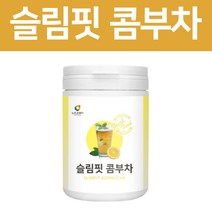 슬림핏 콤부차 레몬 콤푸차 콤부티 꼼부차 먹는법 곰부차 티 레몬과즙 분말 가루, 1통