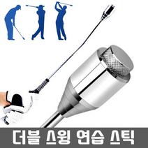 W6FA023EFS 초보자용 골프연습 스윙연습 자세보완 골프채 용품 골프기.골 스윙기 볼 퍼팅연습 골프용품 골, 더블 골프스윙연습기