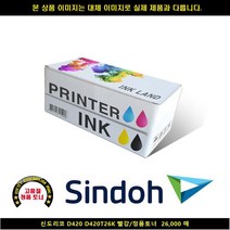 [SIND] SIND 신도리코 D420 D420T26K 레드/정품토너 26000매 신도리코복합기잉크 신도리코프린터잉크 신도리코드럼 신도, 1, 빠른발송선택