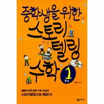 중학생을 위한 스토리텔링 수학 시리즈 세트(전3권)