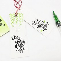 기타 바보사랑[기쁨기업]캘리그라피 띤또레또책갈피 350g 50매