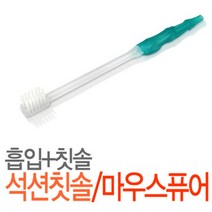 석션기용 칫솔 흡입칫솔 마우스 퓨어, 상세페이지 참조