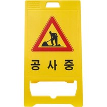 신도산업 PE입간판 기본인쇄 (공사중), 1개