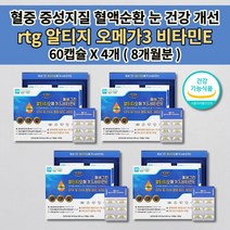 혈액 순환제 피를 맑게하는 음식 중성지방 나쁜 LDL 콜레스테롤 수치 낮추는 법 손 발 차가움 팔 다리 저림 증상 심 혈관 질환 영양제 rtg 알티지 오메가3 비타민e 60캡슐, 4개