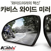 카비스 더넥스트 스파크 발수코팅 와이드미러, 선택_15 08-