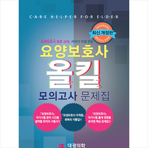 대광의학 최신개정판 요양보호사 올킬 모의고사 문제집   미니수첩 증정