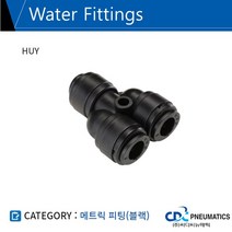 씨디씨뉴매틱 정수기휘팅 메트릭피팅 블랙 원터치 식음료용휘팅 5개묶음판매 HUY, 5개