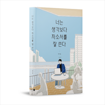 너는 생각보다 자소서를 잘 쓴다 + 미니수첩 증정, Mind3