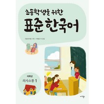초등학생을 위한 표준 한국어: 저학년 의사소통(1), 마리북스