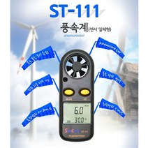 센서 일체형 디지털 풍속측정기 ST-111 풍속계 바람측정 풍량 풍속 측정기 바람측정기 풍속측정장치 날씨예측 산업현장 항해 건설 훈련, 1개