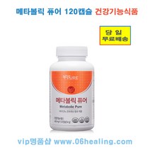 정품판매/리브퓨어 메타볼릭 퓨어 120캡슐 건강기능식품/당일배송, 450mg