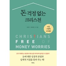 돈 걱정 없는 크리스천:바른 재정적 세계관, 두란노서원