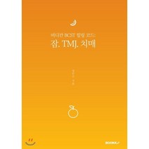 비디칸 BCST 힐링 코드:잠. TMJ. 치매, BOOKK(부크크), 정인수 저