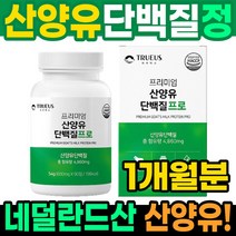 네덜란드 산양유 단백질 정제 90정 유단백 추출물 단백질 알약 캡슐 류신 타블렛, 트루어스 산양유 단백질 프로 90정