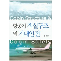 항공기 객실구조 및 기내안전, 학현사, 김모란 지음