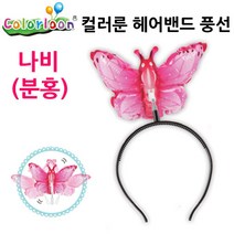 VUE335594[JJ] 컬러룬 헤어밴드 풍선 나비 (분홍)